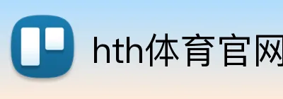 hth体育官网登录 Logo
